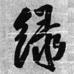 王铎绿书法图片