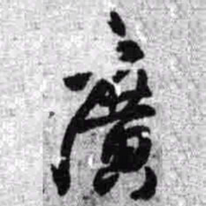 王铎广书法图片