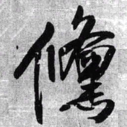 王铎倏书法图片