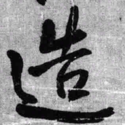 王铎造书法图片