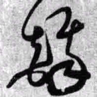 王铎铎书法图片