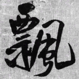 王铎飘书法图片