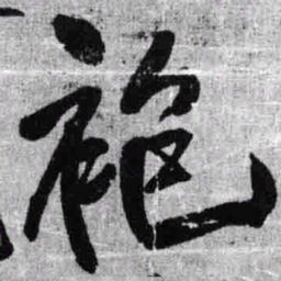 王铎袍书法图片