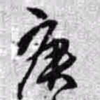 王铎庚书法图片