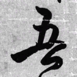 王铎吾书法图片