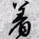 王铎着书法图片