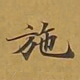 敦煌施书法图片