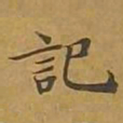敦煌记书法图片