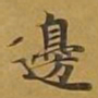 敦煌边书法图片