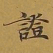 敦煌证书法图片