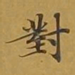 敦煌对书法图片