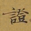 敦煌证书法图片