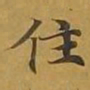 敦煌住书法图片