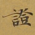 敦煌证书法图片