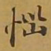 敦煌恼书法图片