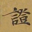 敦煌证书法图片