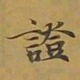 敦煌证书法图片