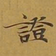 敦煌证书法图片
