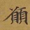 敦煌愿书法图片