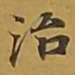 敦煌治书法图片
