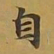 敦煌自书法图片