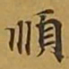敦煌顺书法图片