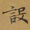 敦煌设书法图片