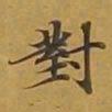 敦煌对书法图片