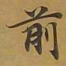 敦煌前书法图片