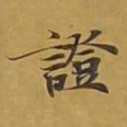 敦煌证书法图片