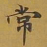 敦煌常书法图片