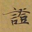 敦煌证书法图片