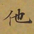 敦煌他书法图片