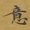 敦煌意书法图片
