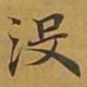 敦煌没书法图片