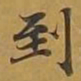 敦煌到书法图片