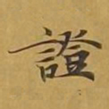 敦煌证书法图片