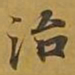 敦煌治书法图片