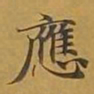 敦煌应书法图片