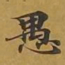 敦煌愚书法图片