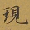 敦煌现书法图片