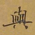 敦煌与书法图片