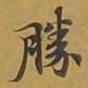敦煌胜书法图片