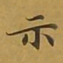 敦煌示书法图片