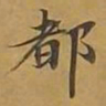敦煌都书法图片