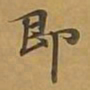 敦煌即书法图片