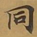 敦煌同书法图片