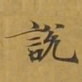 敦煌说书法图片