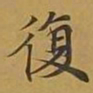 敦煌复书法图片