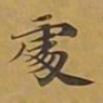 敦煌处书法图片
